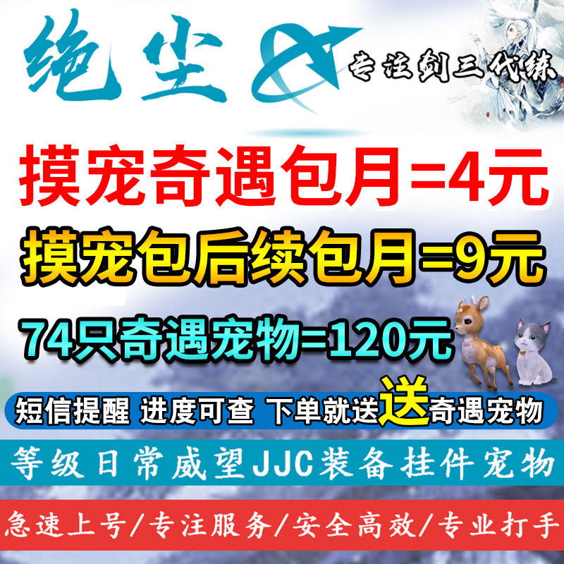 剑三剑网3奇遇宠物包月代摸奇缘包后续小代抓代练刷灰狐青蟹果果