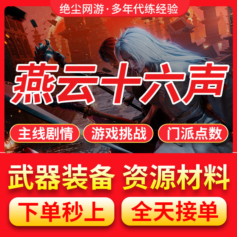 燕云十六声代练代肝刷打陪玩主线剧情等级装备收集托管副本探索度