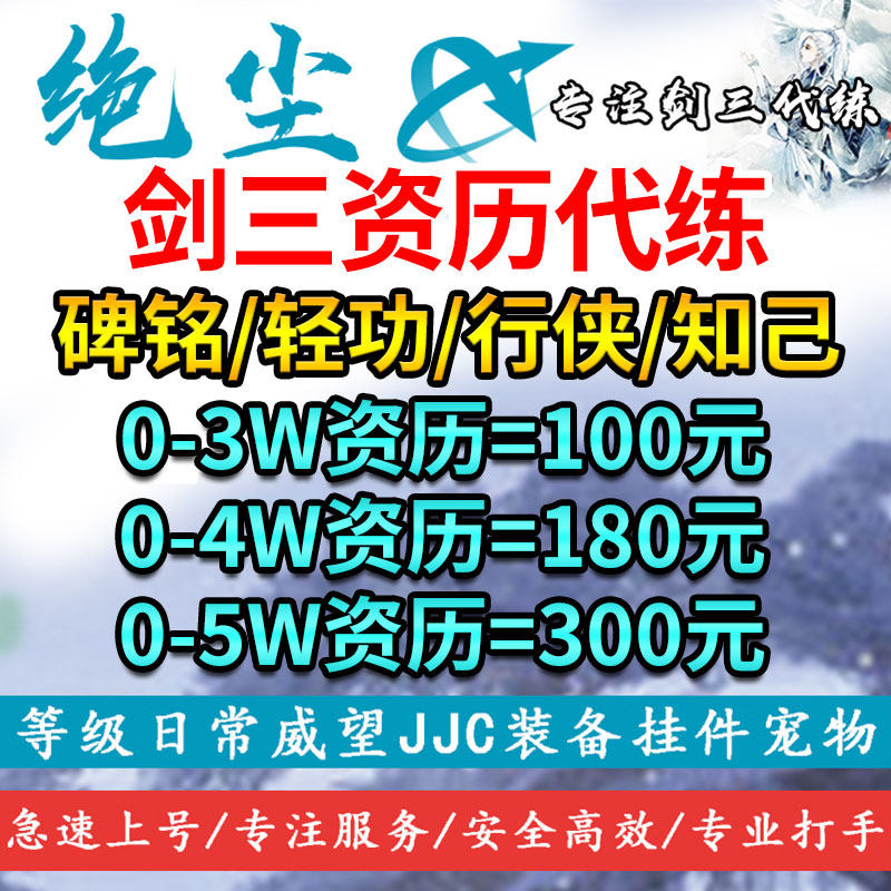 剑三剑网3代练资历成就速成资历速刷全碑铭侠义知己轻功