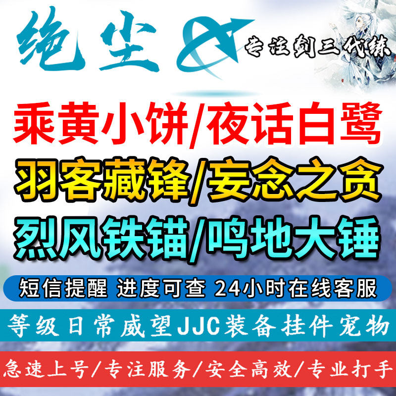 剑三剑网三无界代刷乘黄小饼/夜华白鹭/画卷副本代练特殊挂件包出