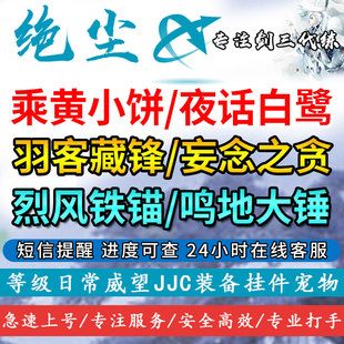 剑三剑网三无界代刷乘黄小饼/夜华白鹭/画卷副本代练特殊挂件包出