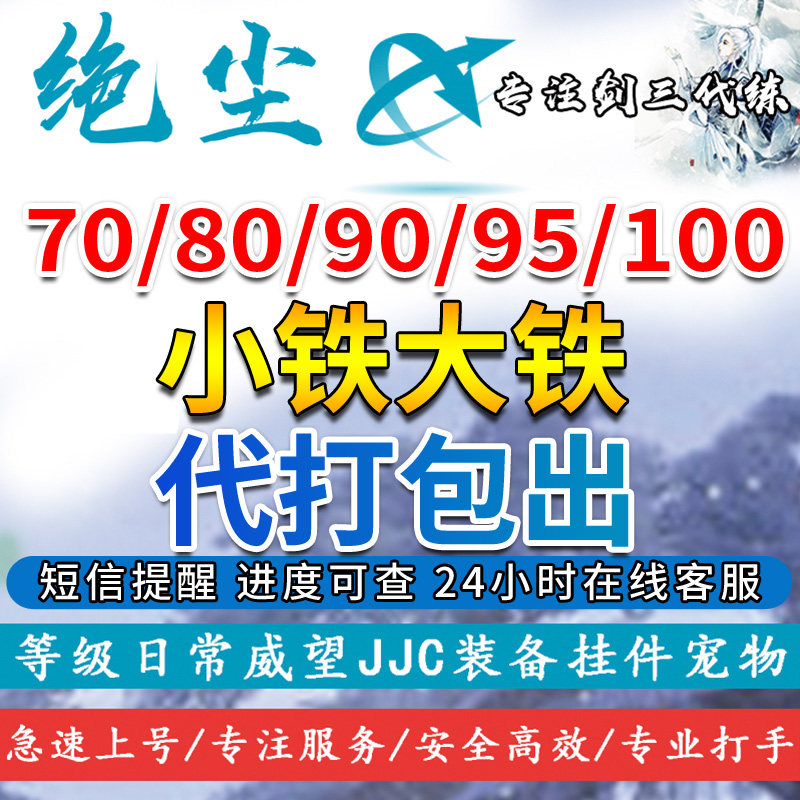 剑三剑网3代练代刷红尘副本70809095100小铁大铁玄晶大橙武