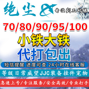 剑三剑网3代练代刷红尘副本70809095100小铁大铁玄晶大橙武