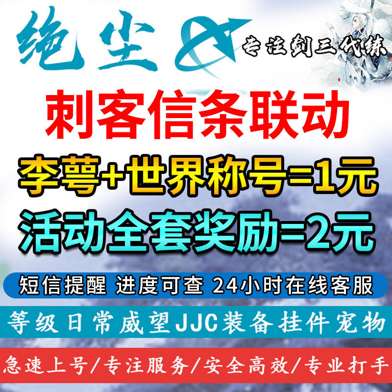 剑三剑网3代练刺客信条王朝联名游戏代练（新）