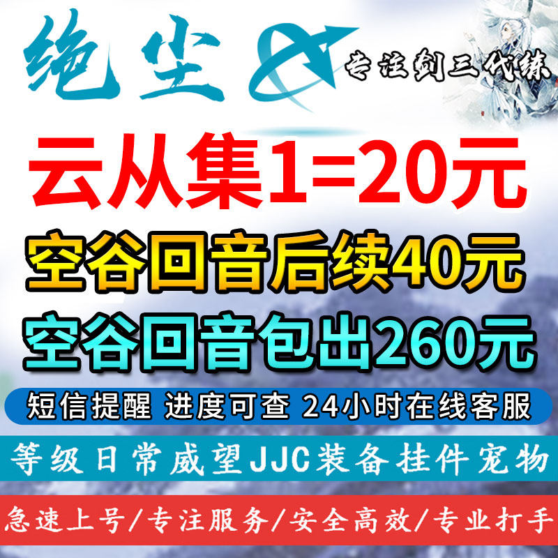 剑三剑网3代练空谷回音前置任务包出云从集券全包1-8-2-6-7行侠