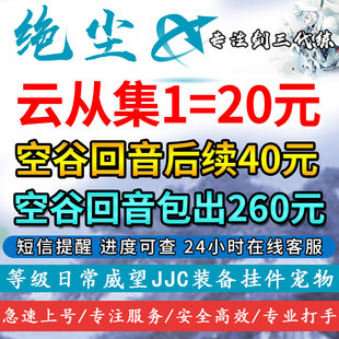 剑三剑网3代练空谷回音前置任务包出云从集券全包1-8-2-6-7行侠