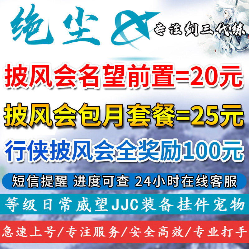 剑三剑网3代练公共日常行侠披风会云从扬尘令凉天观墨镜名望等级