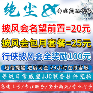 剑三剑网3代练公共日常行侠披风会云从扬尘令凉天观墨镜名望等级