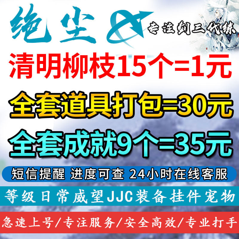 剑三剑网3代练清明节活动成就挂件家具清明柳枝影流之界踏马扬弓