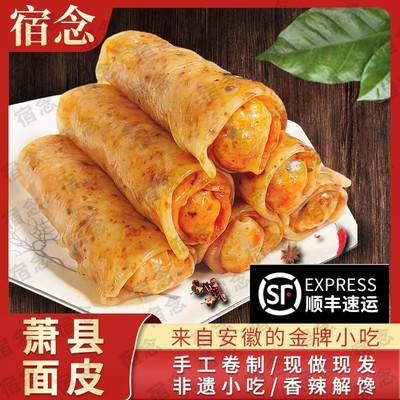 【顺丰包邮】皖北宿州萧县卷面皮方便速食真空包装香辣卷面皮