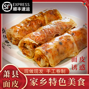 宿念【顺丰包邮】皖北宿州萧县特色面皮手工卷面皮面皮真空方便