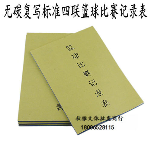 篮球比赛记录台裁判台无碳复写记录表本 计分表本 记分册一式四联