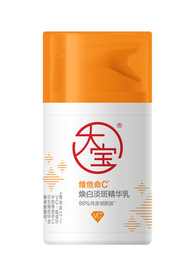 大宝维他命C焕白淡斑精华乳淡褪表层黑色素有效减少色斑温和亲肤