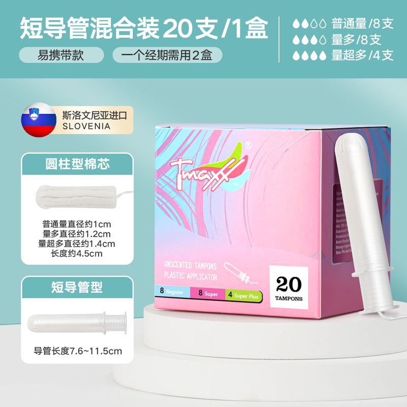 Tmaxx紧凑型短导管式卫生棉条姨妈棉棒月经棉条游泳卫生巾塞入式