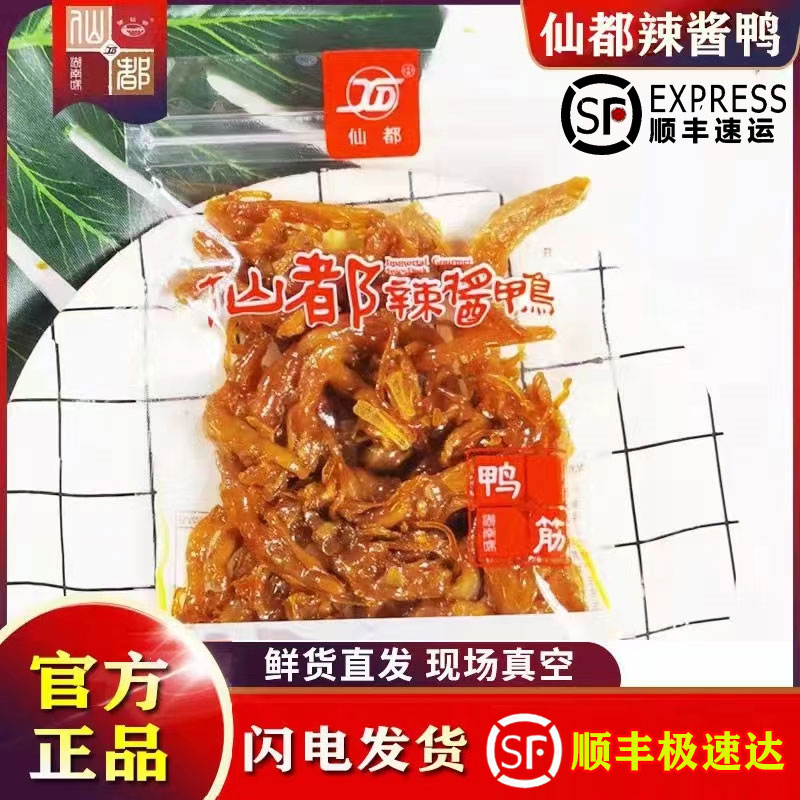 仙都辣酱鸭鸭脚筋80g  湖南特产 休闲零食 特色小吃 仙都酱板鸭 水产肉类/新鲜蔬果/熟食 烤鸭/酱鸭/鸭肉类熟食 原图主图