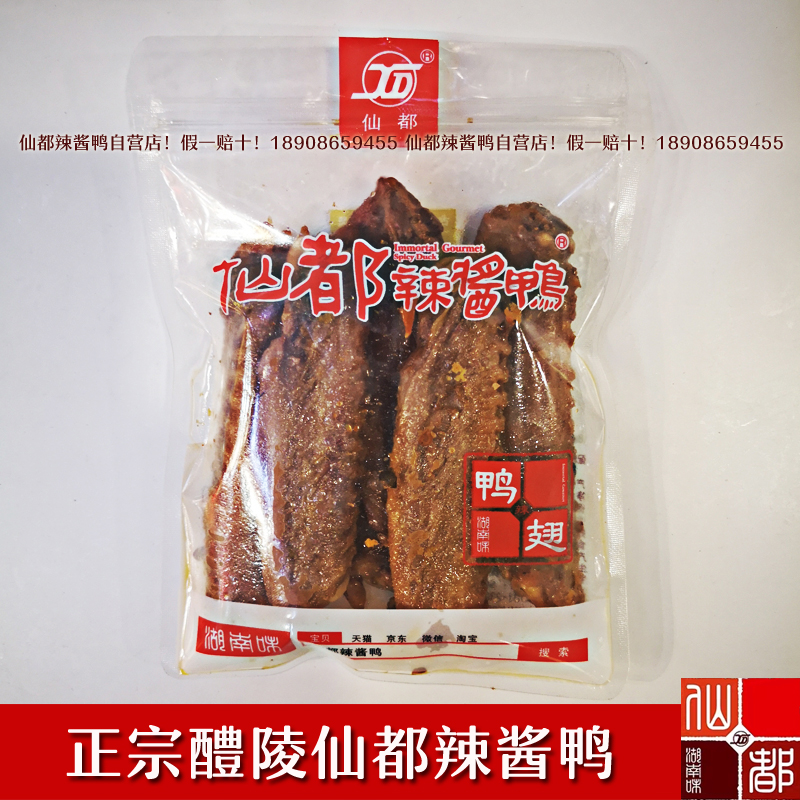 仙都辣酱鸭 中翅130g 湖南特产休闲食品  特色小吃  可现场真空