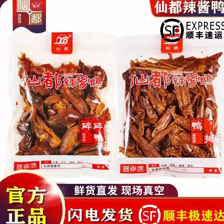 仙都辣酱鸭鲜货组合装现场真空
