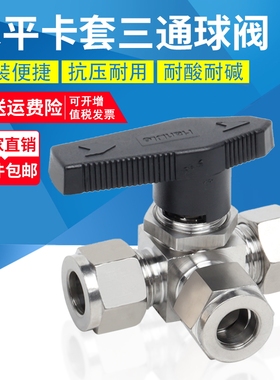 304/316不锈钢水平卡套三通球阀YFP-1A仿美面板式三通切换 L/T型