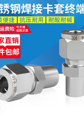 304不锈钢焊接卡套接头对焊BW焊接转卡套直通终端双卡套仪表铜管