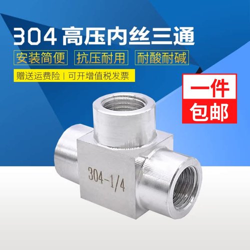 304不锈钢高压内丝三通接头加厚