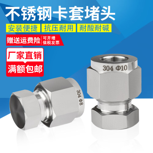 304/316不锈钢卡套式堵头闷头