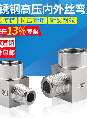 不锈钢高压内外丝弯头90度加厚