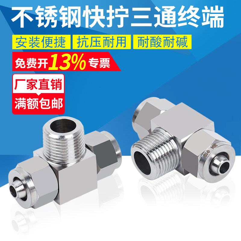 304不锈钢快拧三通终端PU管尼龙管四氟软管气管快速接头锁母式T型