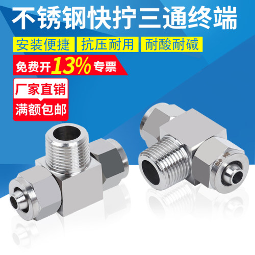 304不锈钢快拧三通终端锁母式T型