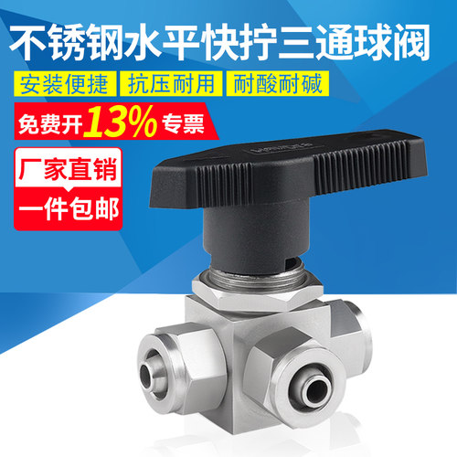 不锈钢水平快拧三通球阀切换LT型