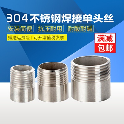 不锈钢单头丝/不锈钢焊接外螺纹