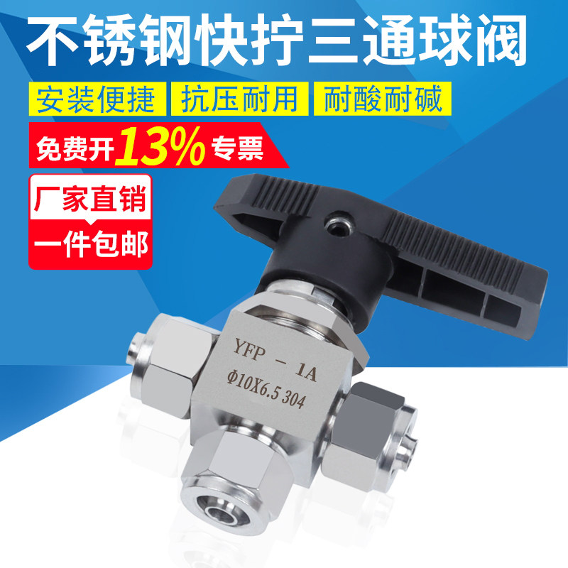304不锈钢快拧三通球阀YFP-1A仿美面板式锁母转换切阀软管PU气管