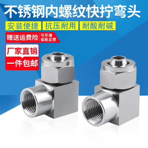 不锈钢内丝快拧弯头直角锁母