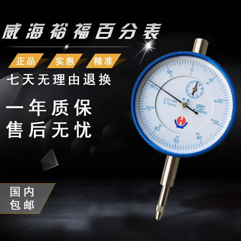 包邮威海裕福百分表 千分表0-1-10带耳机械指针式校表 指示表特价