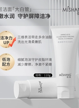 MISHANG弥尚氨基酸净润洁面乳清洁温和保湿正品