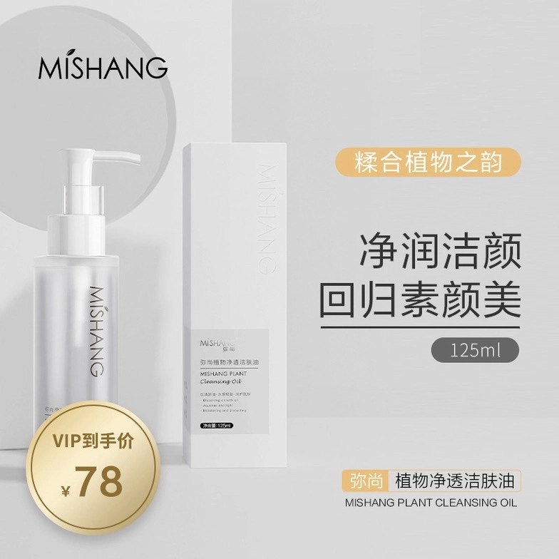 MISHANG弥尚皙肤净透洁肤油卸妆油卸妆膏温和清洁植物无刺激正品