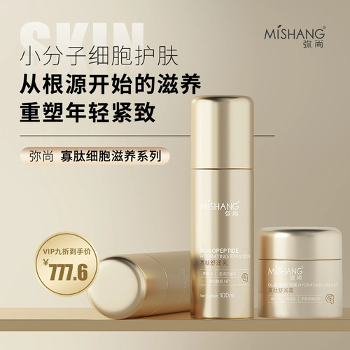 MISHANG弥尚寡肽系列水乳霜护肤品滋养修护紧致抗皱正品