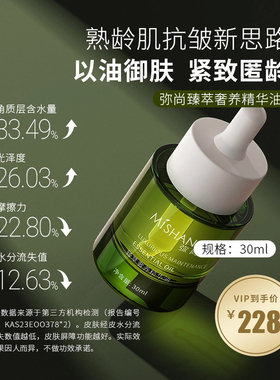 弥尚臻萃奢养精华油美容油修护滋养抗皱保湿补水舒缓紧致面部油敷