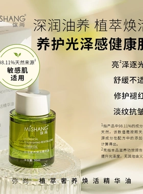 弥尚植萃奢养焕活精华油美容油抗皱保湿舒缓紧致面部油敷产品