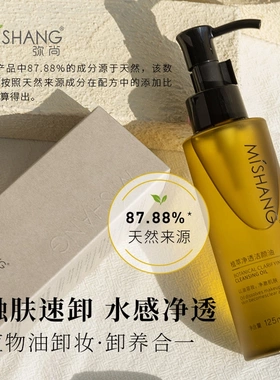 MISHANG弥尚植萃净透洁颜油卸妆油温和不刺激清洁保湿实体店同款