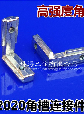 欧标2020系列E型角槽连接件 槽6mm内置角槽铝型材配件L型直角拐角