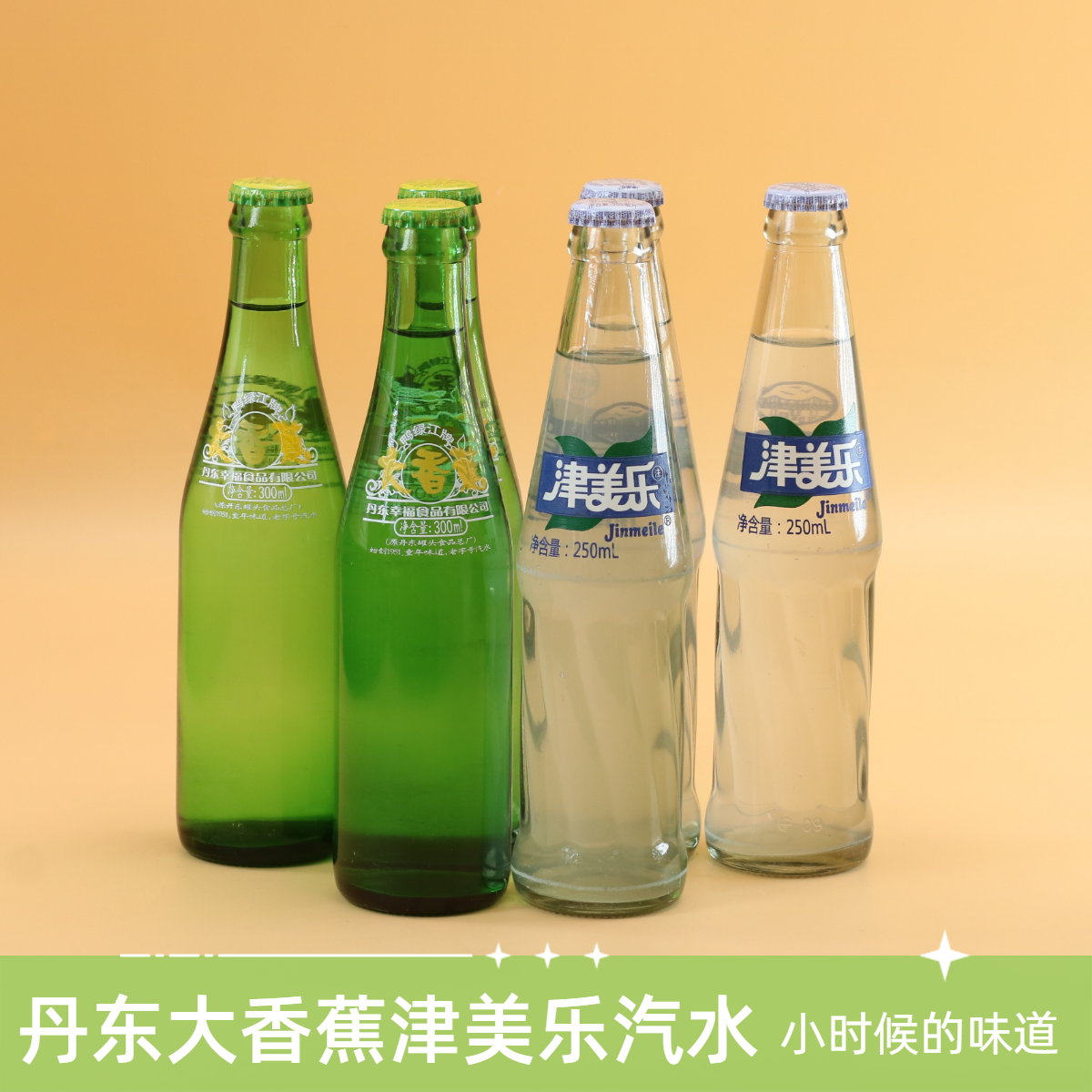 大香蕉津美乐汽水丹东鸭绿江牌碳酸饮料怀旧老汽水家乡饮品特产
