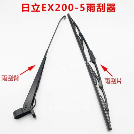 日立EX120/200/350/300-5雨刮器 雨刷片臂 挖掘机雨刮配件刮水器