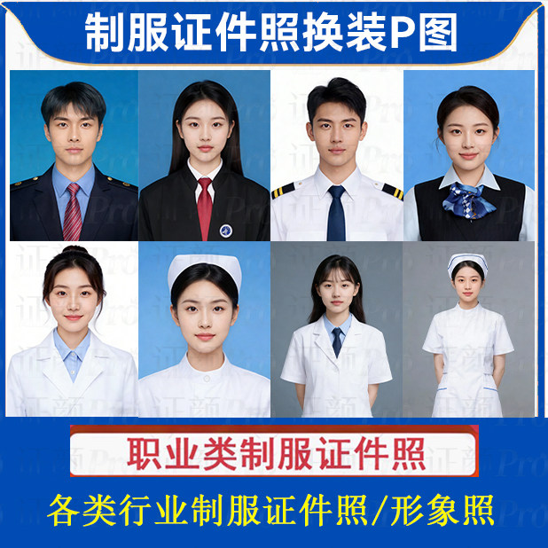 P图铁路律师医生护士各类职业照证件照PS换装改底发型色尺寸渐变