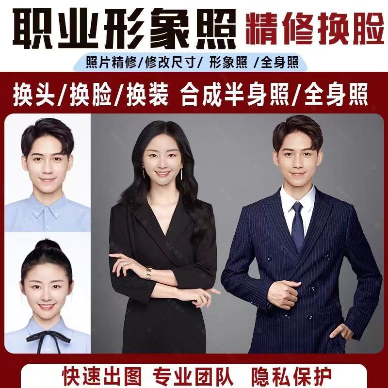 商务形象照职业西装照合成精修正装半身照换头脸改发型p图海马体