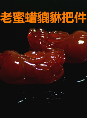 正品老蜜蜡貔貅皮丘手把件摆件把玩件红色波罗的海新款琥珀招财