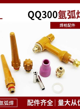 QQ/QS300A氩弧焊枪配件 枪头 水冷焊把瓷嘴 钨针夹 导流件 枪尾