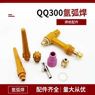 QQ/QS300A氩弧焊枪配件 枪头 水冷焊把瓷嘴 钨针夹 导流件 枪尾