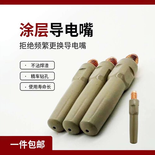 二保焊涂层导电咀不粘渣厂家直销