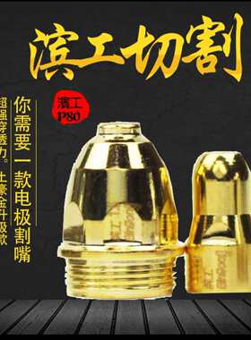 p80电极喷嘴等离子割嘴配件