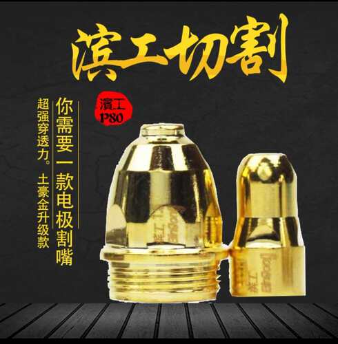 p80电极喷嘴等离子割嘴配件